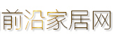 中国前沿家居网